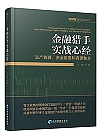 金融猎手實戰心經:资产管理、资金配置和资源整合 (平裝, 第1版)