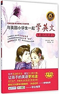 與美國小學生一起學英文:有趣的阅讀2(附光盤) (平裝, 第1版)