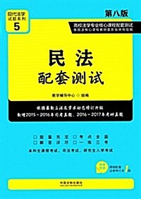 现代法學试题系列·高校法學专業核心課程配套测试5:民法配套测试(第八版)(附法律單行本) (平裝, 第8版)