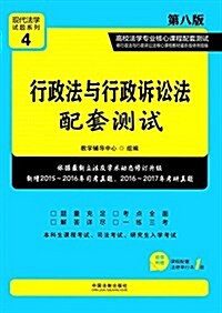 现代法學试题系列·高校法學专業核心課程配套测试4:行政法與行政诉讼法配套测试(第八版)(附法律單行本) (平裝, 第8版)