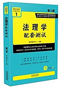 法理學配套测试:高校法學专業核心課程配套测试(第八版) (平裝, 第8版)