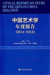 中國藝術學年度報告(2014-2015) (平裝, 第1版)