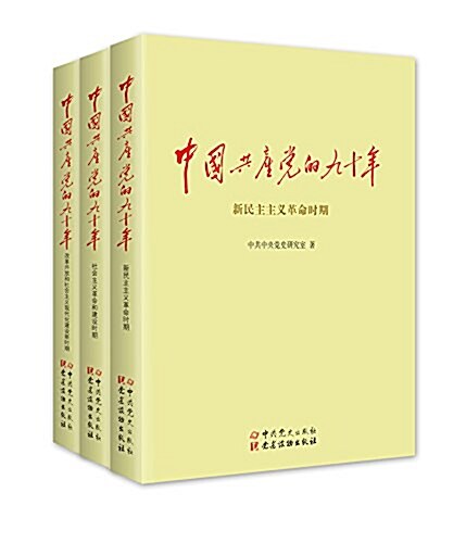 中國共产黨的九十年(套裝共3冊) (平裝, 第1版)