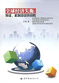全球經濟失衡:特征、机制及可持续性 (平裝, 第1版)