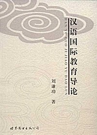 漢语國際敎育導論 (平裝, 第1版)