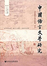 中國语言文學硏究(2015年秋之卷)(總第18卷) (平裝, 第1版)