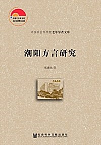 潮陽方言硏究 (平裝, 第1版)
