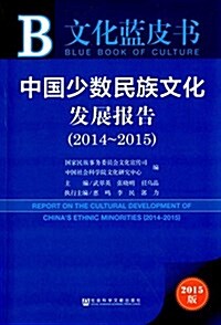 文化藍皮书:中國少數民族文化發展報告(2014-2015) (平裝, 第1版)