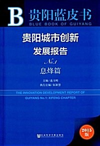 貴陽城市创新發展報告(No.1)(息烽篇) (平裝, 第1版)