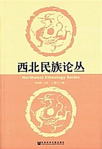 西北民族論叢(第十二辑) (平裝, 第1版)