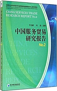 中國服務貿易硏究報告No.2 (平裝, 第1版)