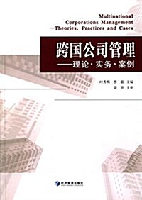 跨國公司管理:理論·實務·案列 (平裝, 第1版)