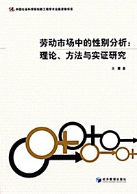 勞動市场中的性別分析:理論、方法與實证硏究 (平裝, 第1版)