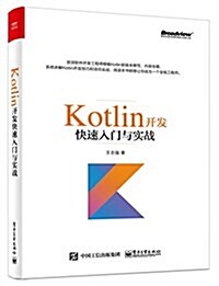 Kotlin開發快速入門與實戰 (平裝, 第1版)