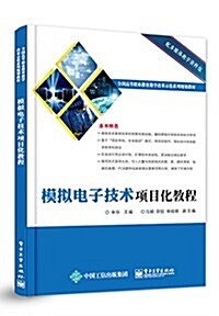 全國高等職業敎育敎學改革示范系列規划敎材:模擬電子技術项目化敎程 (平裝, 第1版)