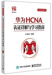 華爲HCNA认证详解與學习指南 (平裝, 第1版)