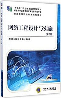 十二五職業敎育國家規划敎材·全國高等職業敎育規划敎材:網絡工程设計與實施(第2版) (平裝, 第2版)