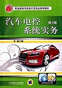 職業敎育汽车類示范专業規划敎材:汽车電控系统實務(第2版) (平裝, 第2版)