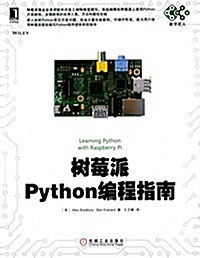 數字匠人:樹莓派Python编程指南 (平裝, 第1版)