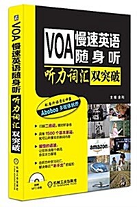 VOA慢速英语隨身聽:聽力词汇雙突破 (平裝, 第1版)