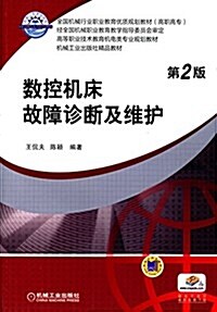 全國机械行業職業敎育优质規划敎材(高職高专)·高等職業技術敎育机電類专業規划敎材·机械工業出版社精品敎材:數控机牀故障诊斷及维護(第2版) (平裝, 第2版)