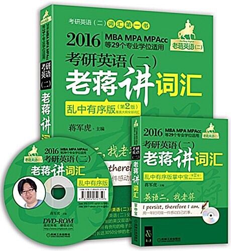 (2016)蔣軍虎老蔣英语(二)綠皮书系:MBA、MPA、MPAcc等29個专業學位适用考硏英语(二)老蔣講词汇+核心词汇速記掌中寶(亂中有序版·第2版) (平裝, 第2版)