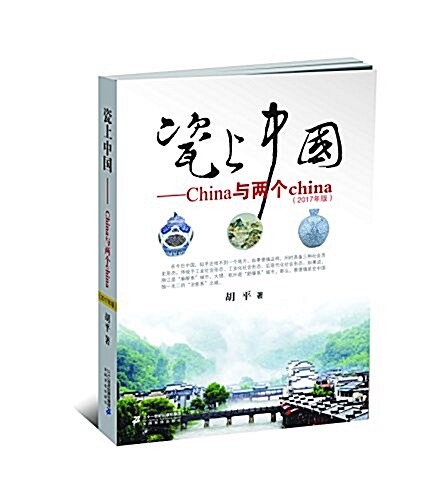 瓷上中國:China與兩個china(2017年)(彩色版) (平裝, 第1版)