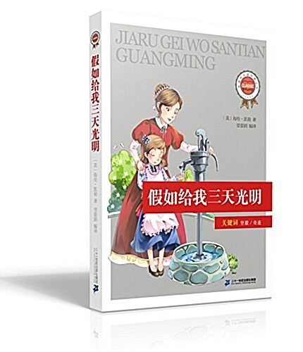 新課標必讀經典叢书·第二辑:假如給我三天光明 (平裝, 第1版)