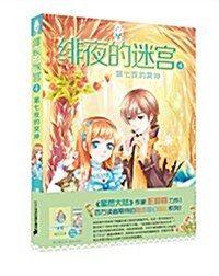 绯夜的迷宮4:第七夜的冥神 (平裝, 第1版)