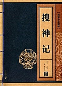 线裝中華國粹系列:搜神記 (平裝, 第1版)