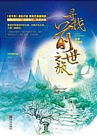 尋找前世之旅(完美典藏版)(套裝共2冊) (平裝, 第1版)