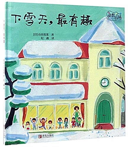 奇想樂園·下雪天,最有趣 (精裝, 第1版)