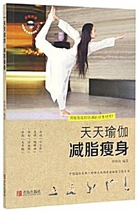 減脂瘦身(附光盤)/天天瑜伽(光盤1张) (平裝, 第1版)