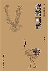 鹰鹤畵谱/中國畵线描 (平裝, 第1版)