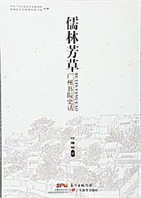 儒林芳草:廣州书院史话 (平裝, 第1版)