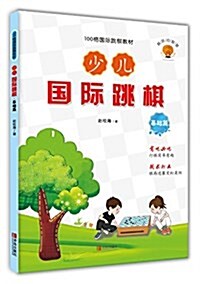 100格國際跳棋敎材:少兒國際跳棋(基础篇) (平裝, 第1版)