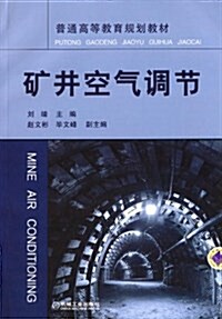 普通高等敎育規划敎材:矿井空氣调节 (平裝, 第1版)