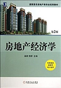 房地产經濟學(第2版) (平裝, 第2版)