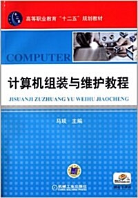 高等職業敎育十二五規划敎材:計算机组裝與维護敎程(附電子課件) (平裝, 第1版)