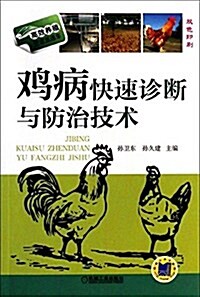 高效養殖致富直通车:鷄病快速诊斷與防治技術(雙色印刷) (平裝, 第1版)