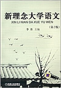 新理念大學语文(第2版) (平裝, 第2版)