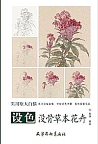 设色沒骨草本花卉/實用原大白描 (平裝, 第1版)