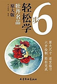 牡丹名品(原大版)/6步輕松學 (平裝, 第1版)