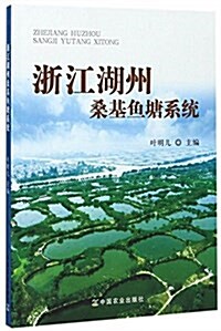 淅江湖州桑基魚塘系统 (平裝, 第1版)