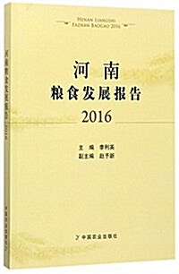 河南糧食發展報告(2016) (平裝, 第1版)