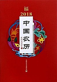2018年中國農歷(農歷戊戌年) (平裝, 第1版)