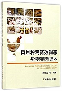 肉用种鷄高效饲養與饲料配制技術 (平裝, 第1版)