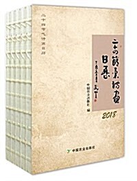 二十四节氣诗畵日歷(2018) (精裝, 第1版)