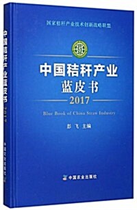 中國秸稈产業藍皮书(2017)(精) (精裝, 第1版)