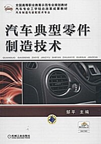 全國高等職業敎育示范专業規划敎材:汽车典型零件制造技術 (平裝, 第1版)